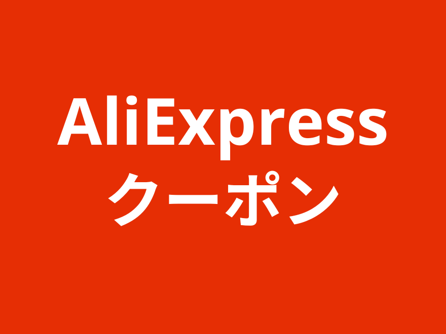 aliexpressのクーポンコード